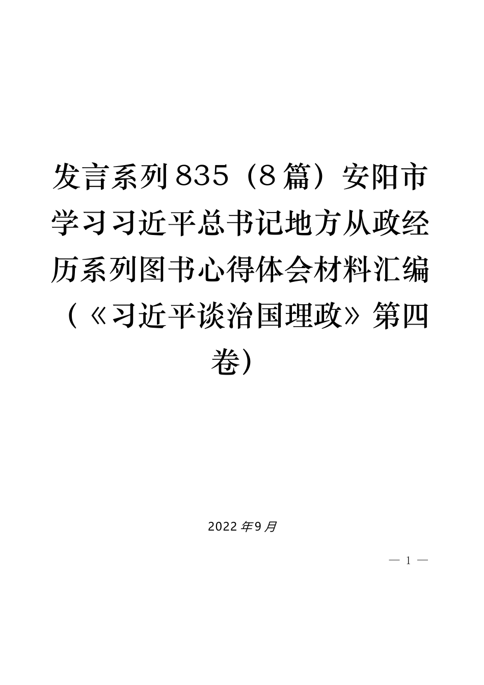 （8篇）安阳市学习习近平总书记地方从政经历系列图书心得体会材料汇编（《习近平谈治国理政》第四卷）_第1页