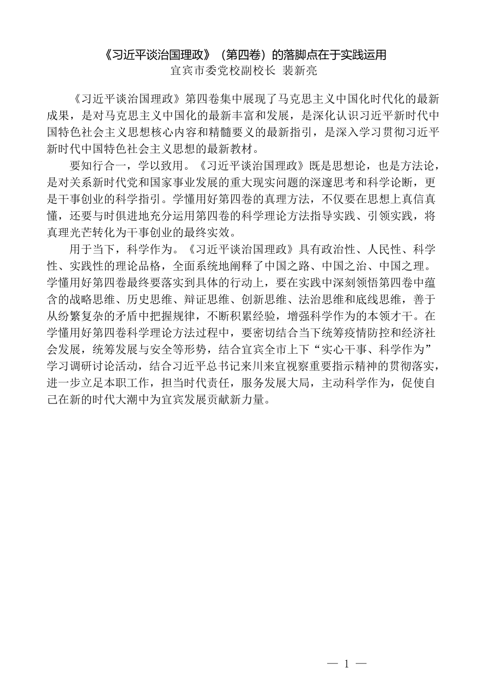 （8篇）宜宾市社科界学习《习近平谈治国理政》第四卷座谈会发言材料汇编_第3页