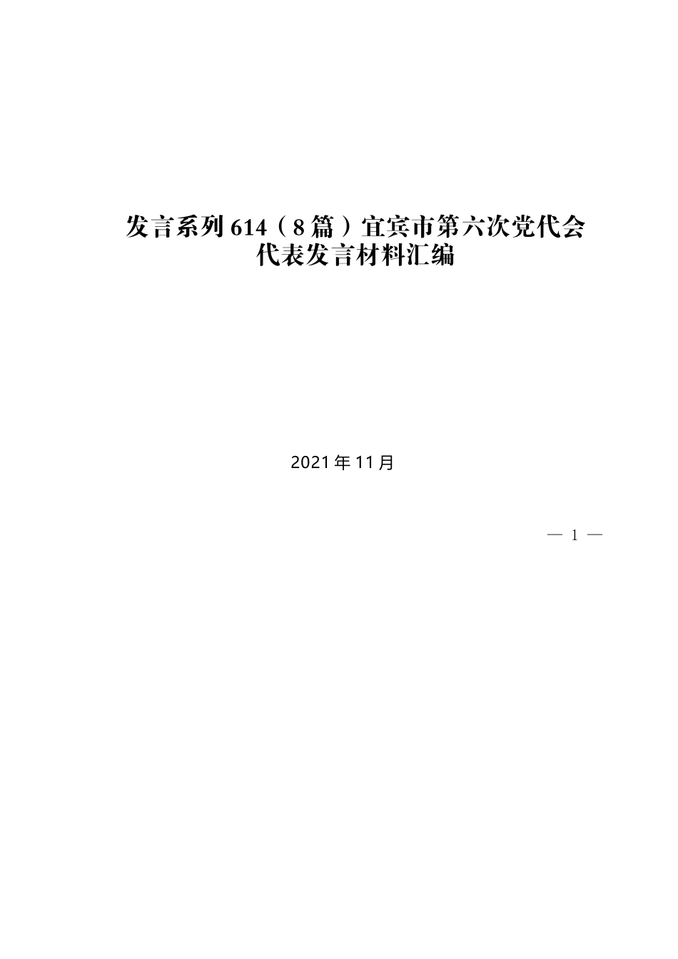 （8篇）宜宾市第六次党代会代表发言材料汇编_第1页