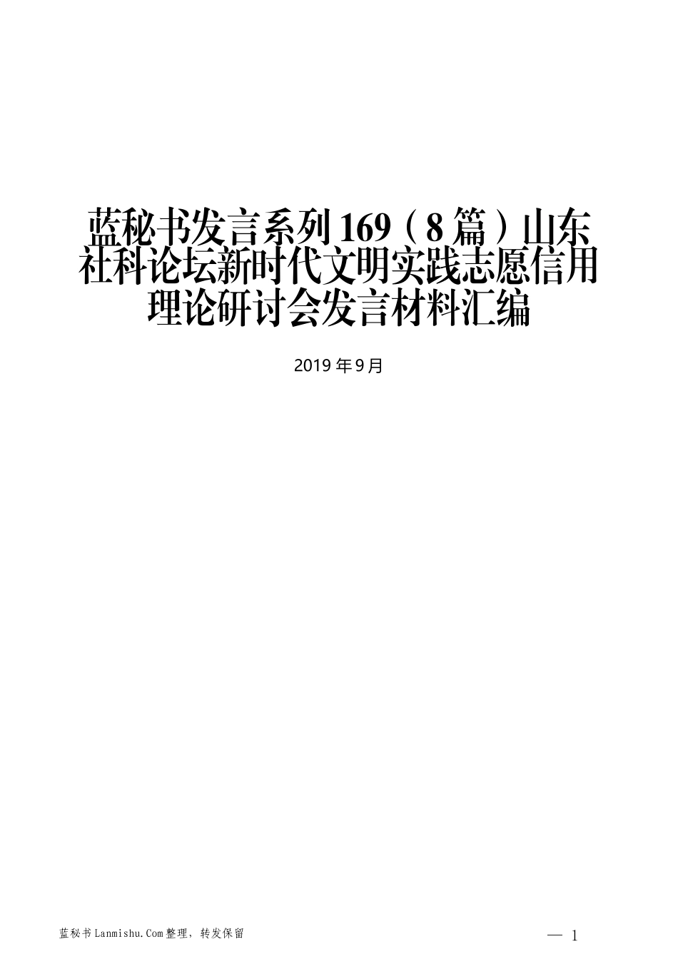 （8篇）山东社科论坛新时代文明实践志愿信用理论研讨会发言材料汇编_第1页