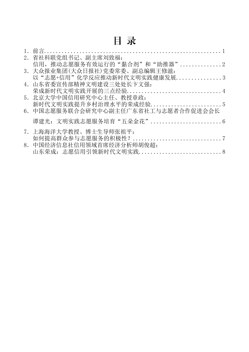 （8篇）山东社科论坛新时代文明实践志愿信用理论研讨会发言材料汇编_第2页