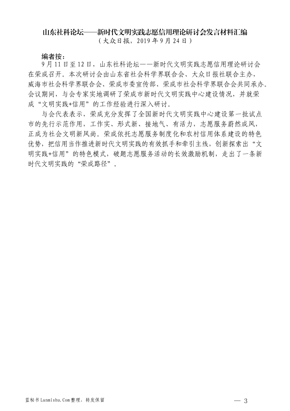 （8篇）山东社科论坛新时代文明实践志愿信用理论研讨会发言材料汇编_第3页