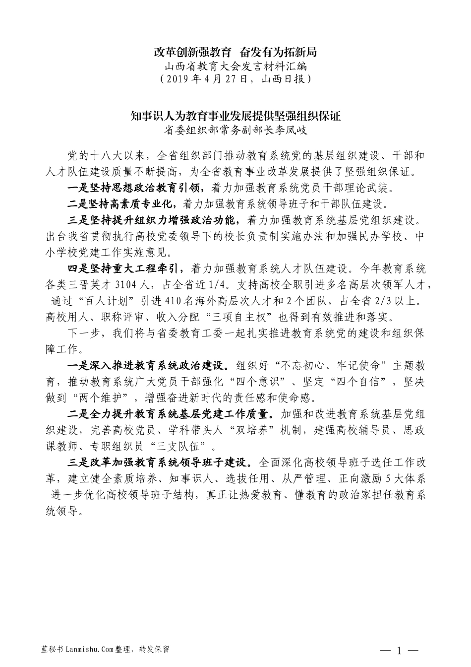 （8篇）山西省教育大会发言材料汇编_第3页