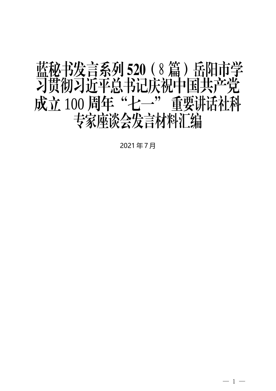 （8篇）岳阳市学习贯彻习近平总书记庆祝中国共产党成立100周年“七一” 重要讲话社科专家座谈会发言材料汇编_第1页