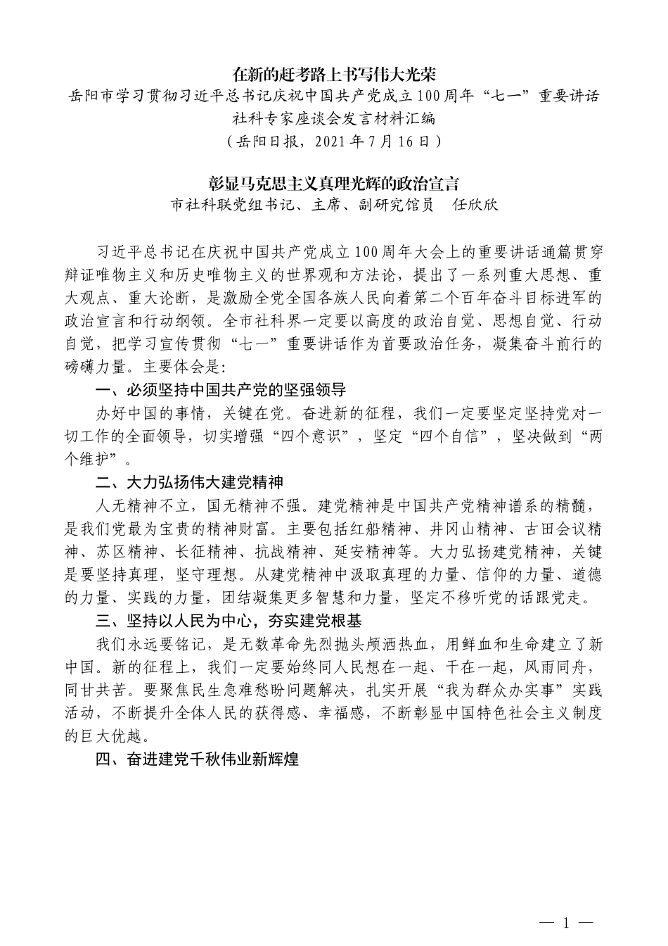 （8篇）岳阳市学习贯彻习近平总书记庆祝中国共产党成立100周年“七一” 重要讲话社科专家座谈会发言材料汇编_第3页