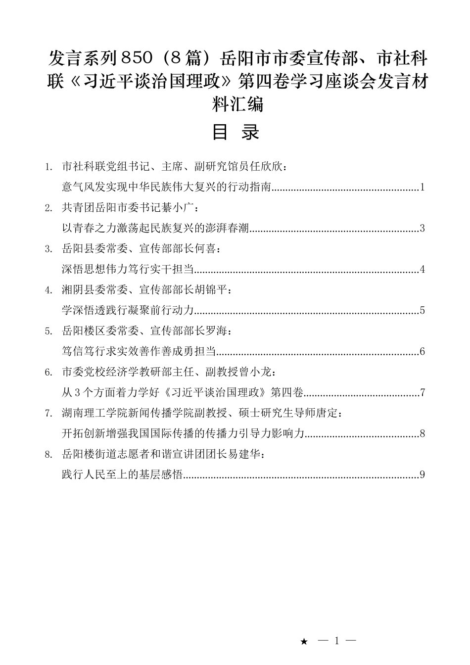 （8篇）岳阳市市委宣传部、市社科联《习近平谈治国理政》第四卷学习座谈会发言材料汇编_第1页