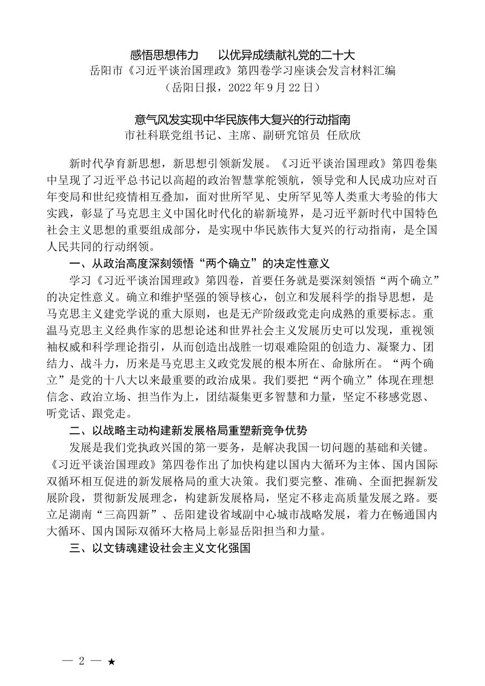 （8篇）岳阳市市委宣传部、市社科联《习近平谈治国理政》第四卷学习座谈会发言材料汇编_第2页