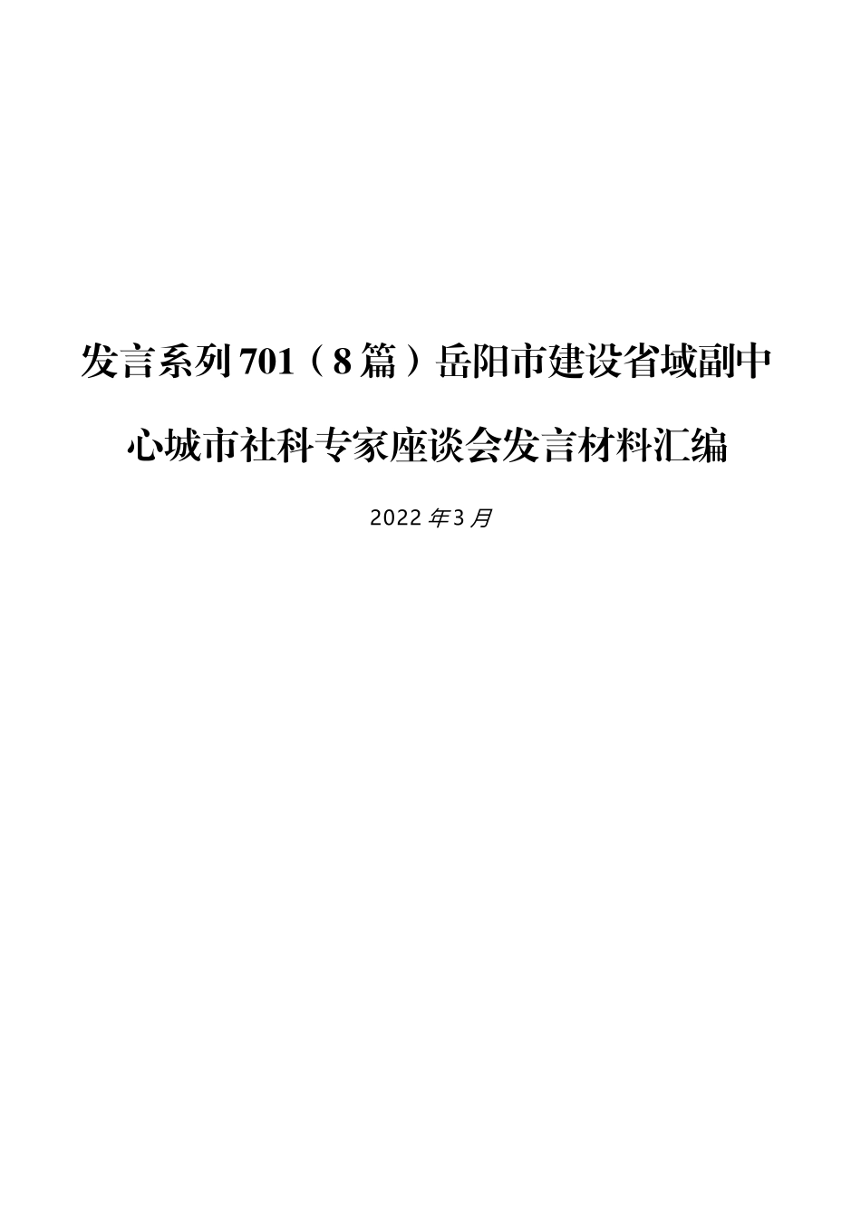 （8篇）岳阳市建设省域副中心城市社科专家座谈会发言材料汇编_第1页