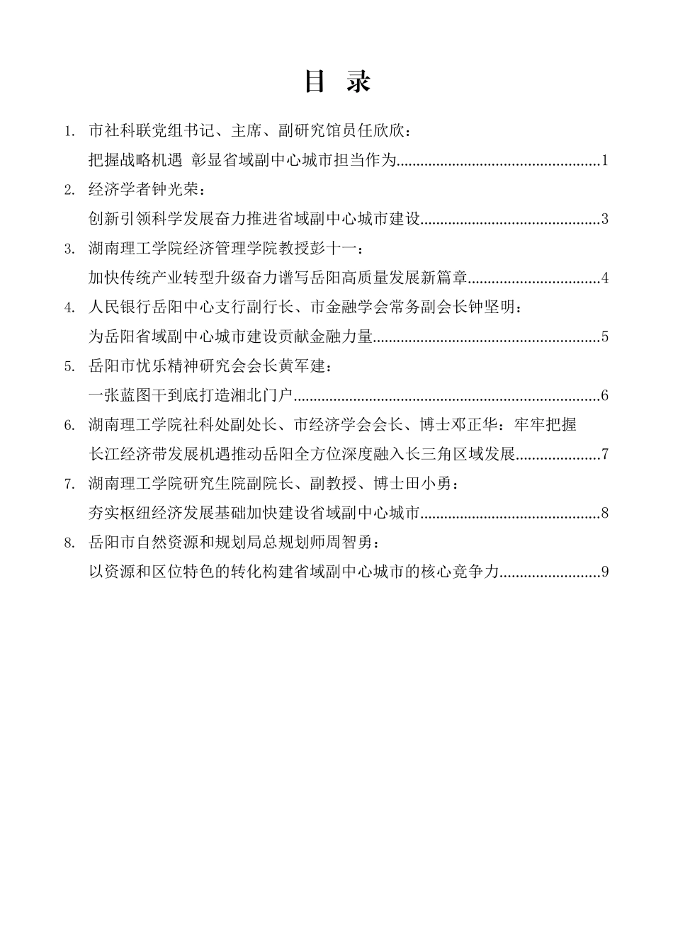 （8篇）岳阳市建设省域副中心城市社科专家座谈会发言材料汇编_第2页