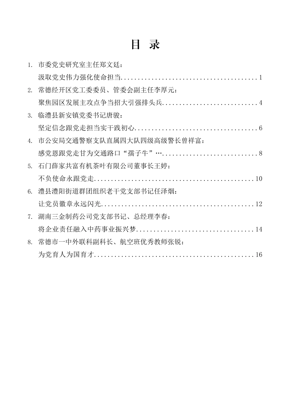 （8篇）常德市庆祝中国共产党成立100周年座谈会代表发言材料汇编_第2页