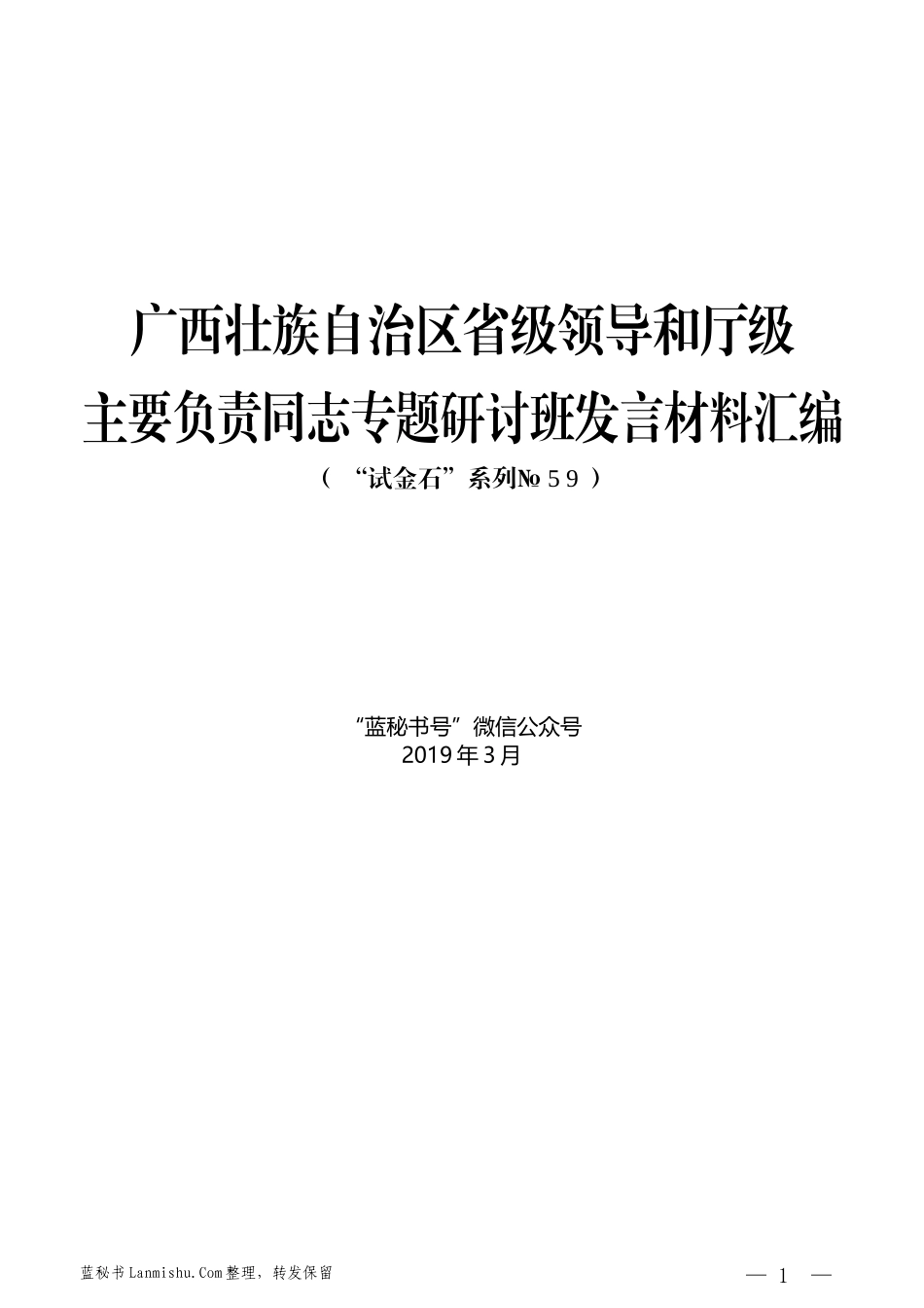 （8篇）广西壮族自治区省级领导和厅级主要负责同志专题研讨班发言材料汇编_第1页