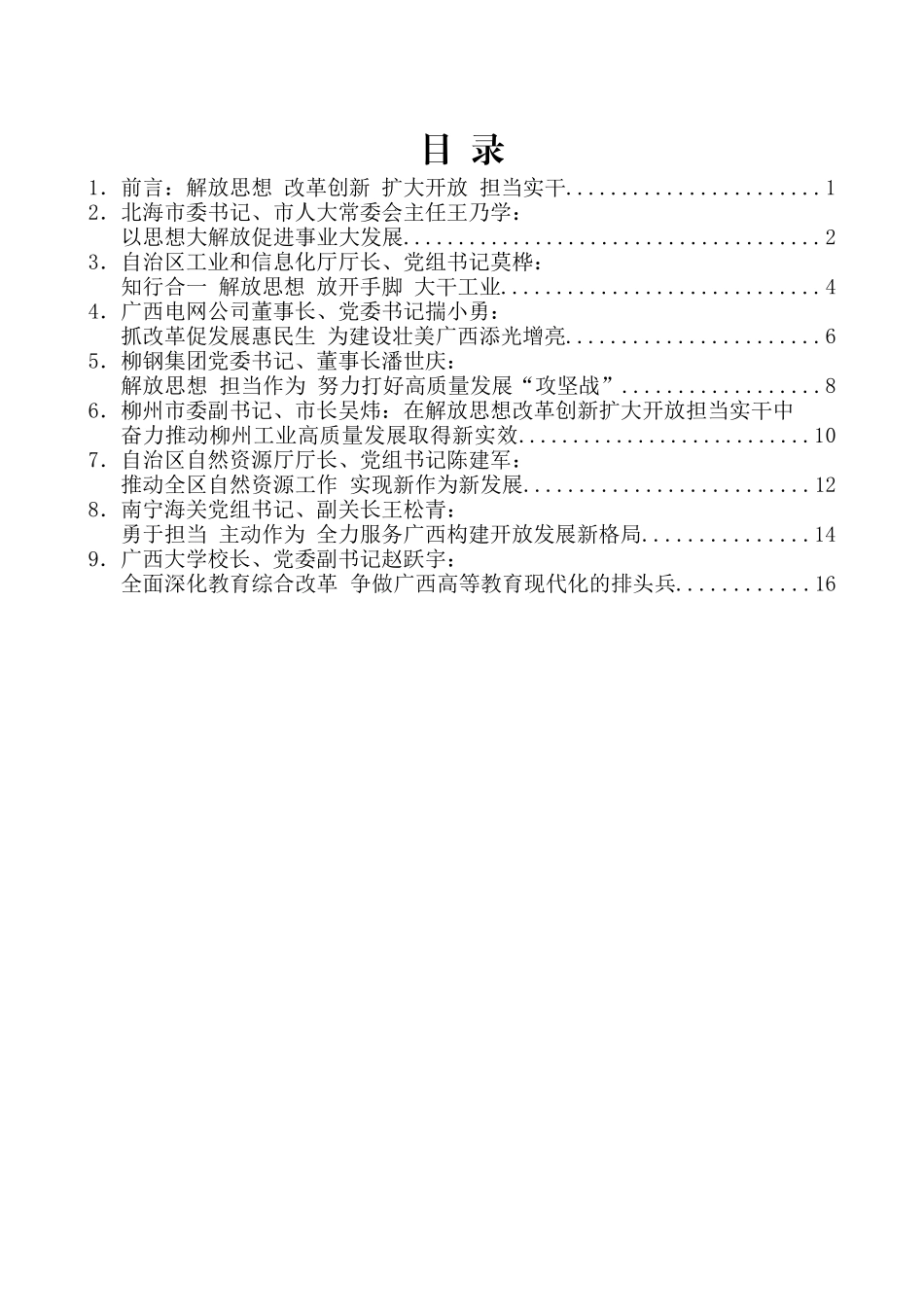 （8篇）广西壮族自治区省级领导和厅级主要负责同志专题研讨班发言材料汇编_第2页