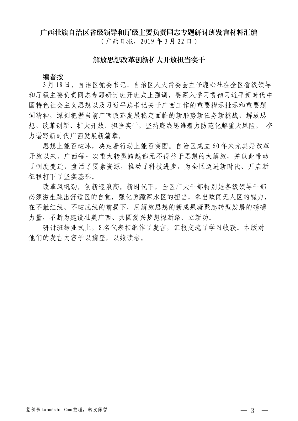 （8篇）广西壮族自治区省级领导和厅级主要负责同志专题研讨班发言材料汇编_第3页