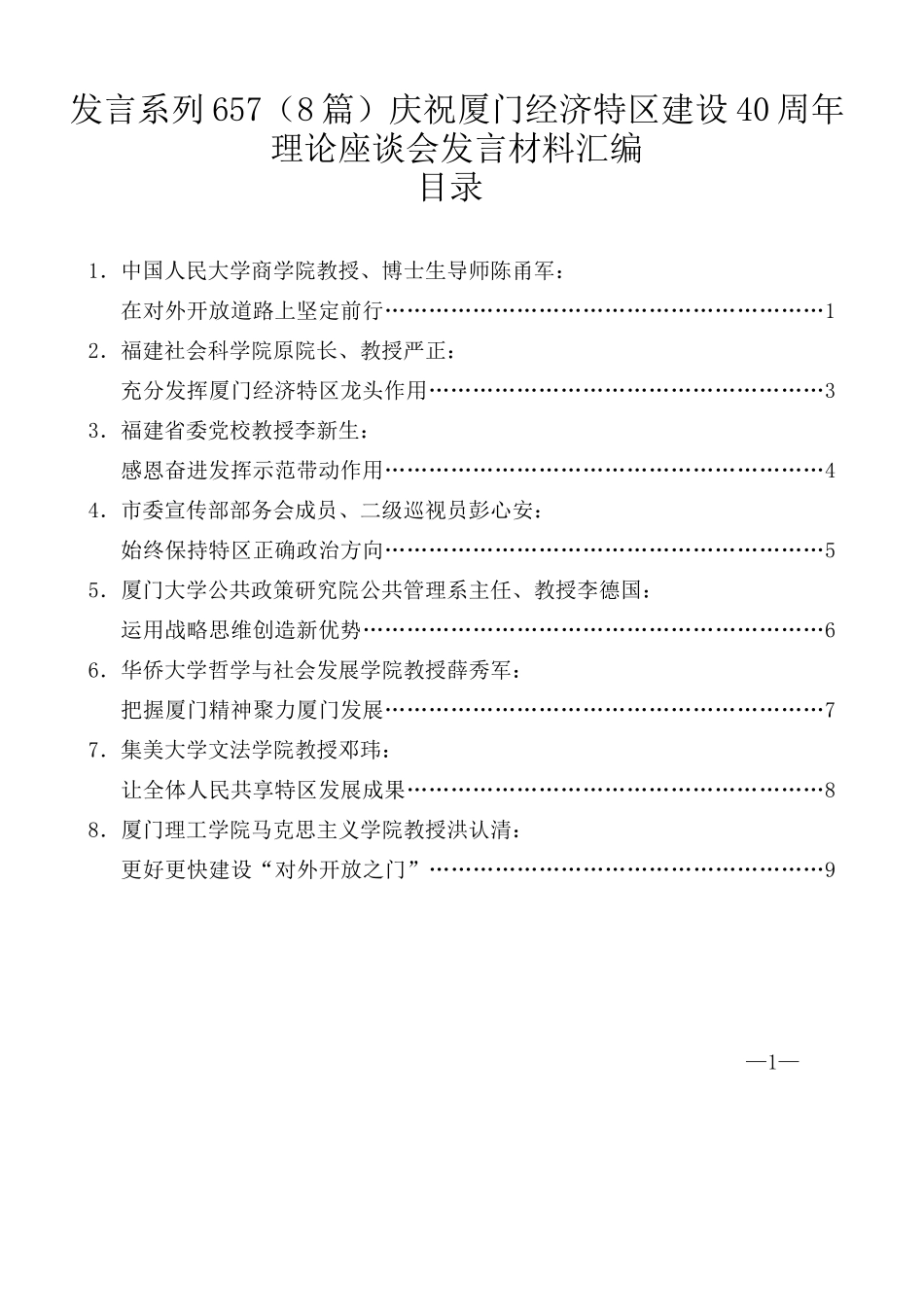 （8篇）庆祝厦门经济特区建设40周年理论座谈会发言材料汇编_第1页