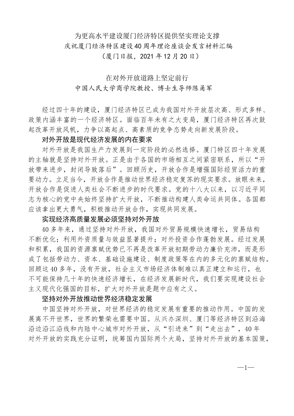 （8篇）庆祝厦门经济特区建设40周年理论座谈会发言材料汇编_第3页