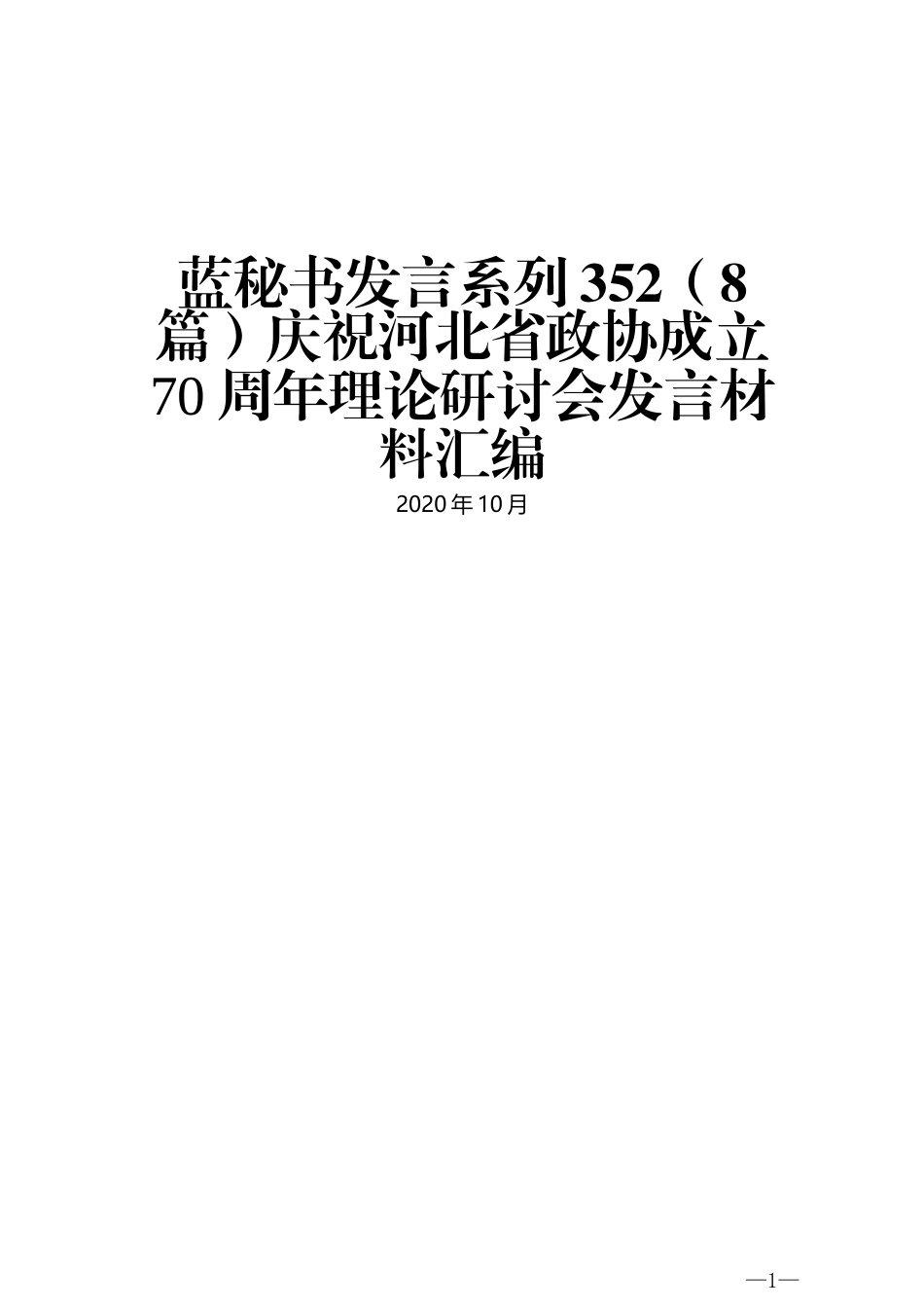 （8篇）庆祝河北省政协成立70周年理论研讨会发言材料汇编_第1页