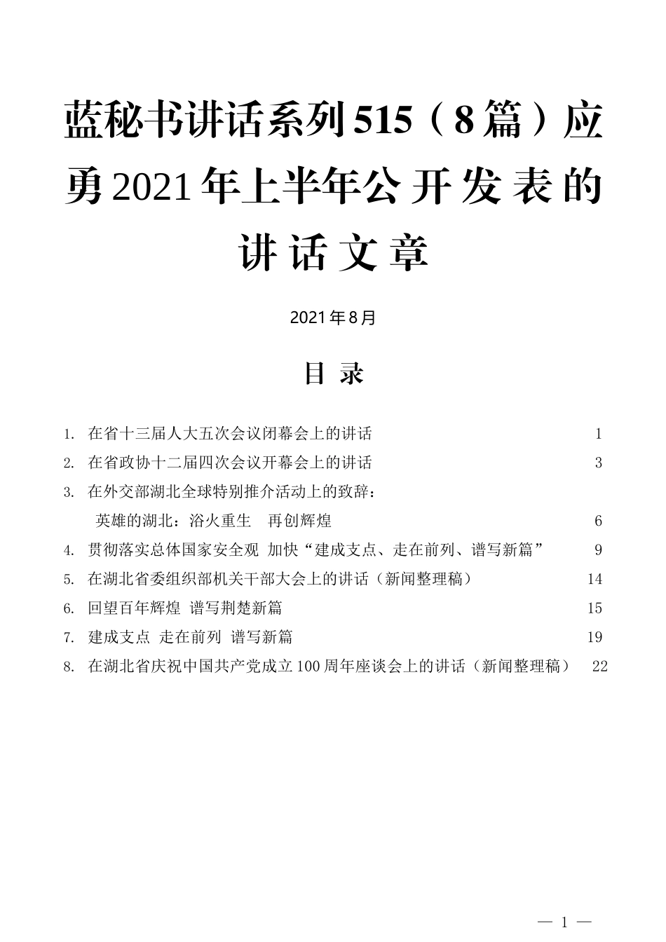 （8篇）应勇2021年上半年公开发表的讲话文章_第1页