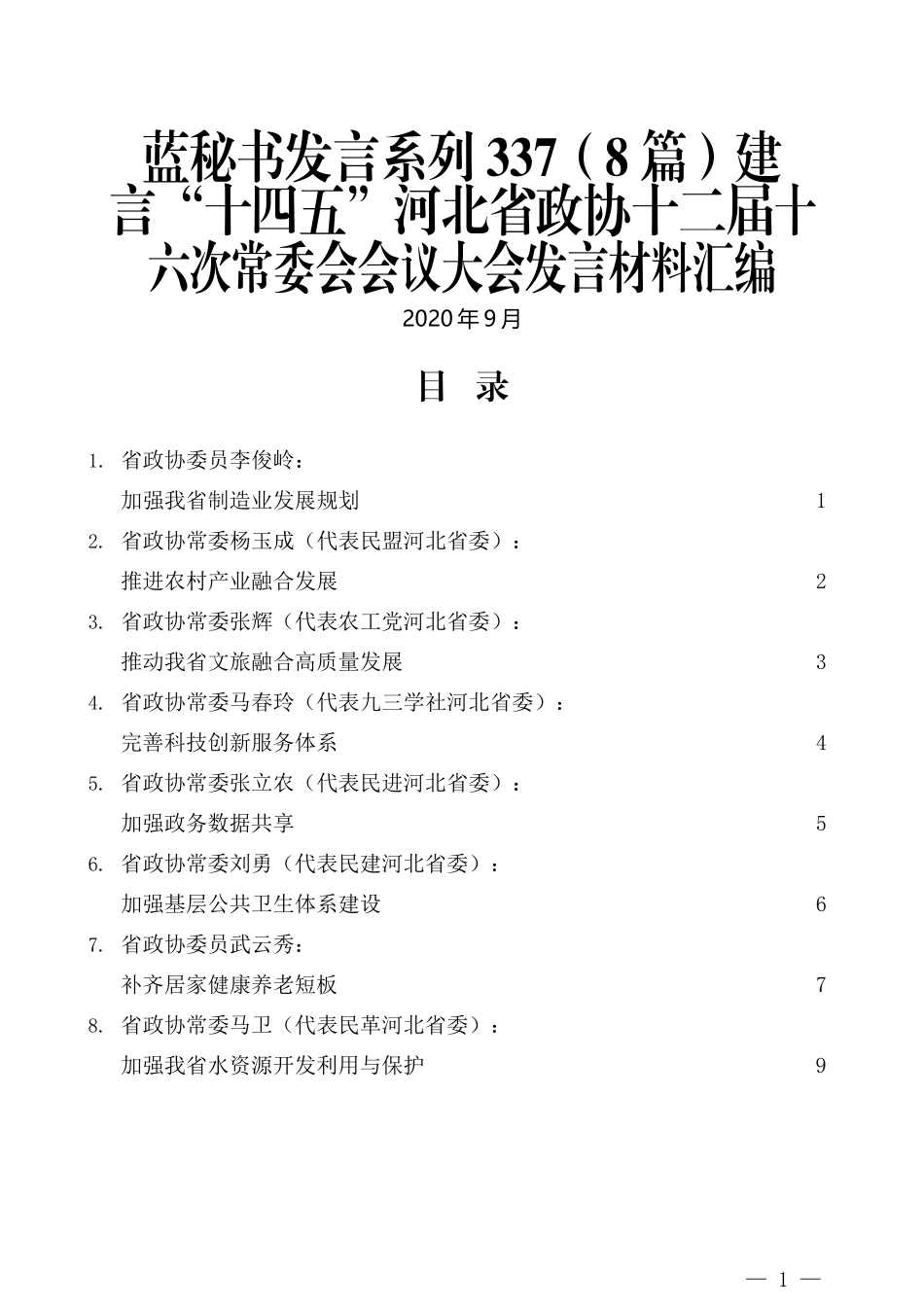 （8篇）建言“十四五”河北省政协十二届十六次常委会会议大会发言材料汇编_第1页