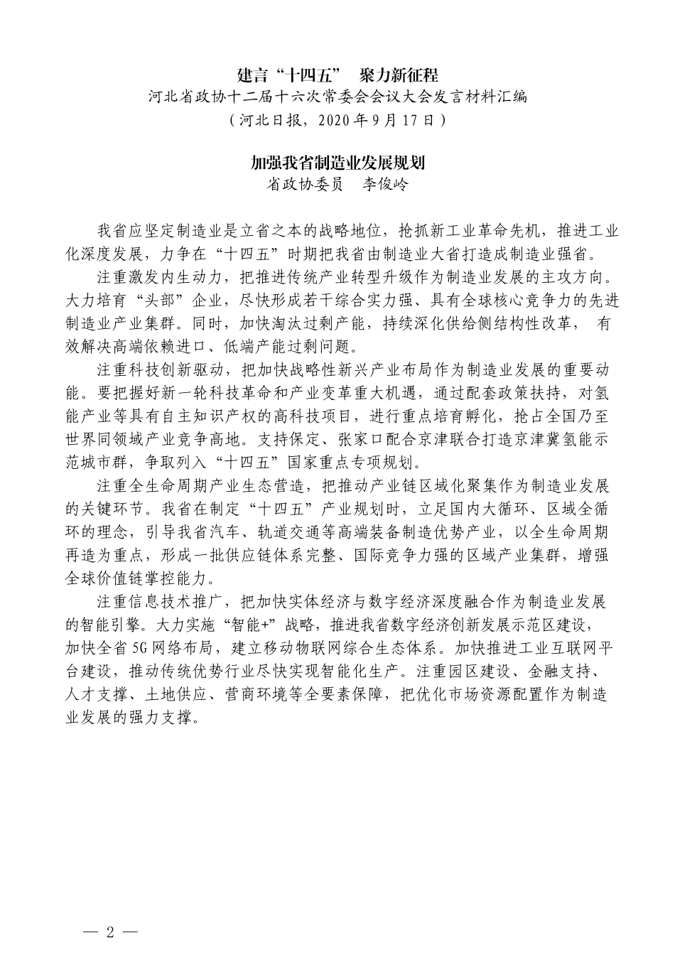 （8篇）建言“十四五”河北省政协十二届十六次常委会会议大会发言材料汇编_第2页