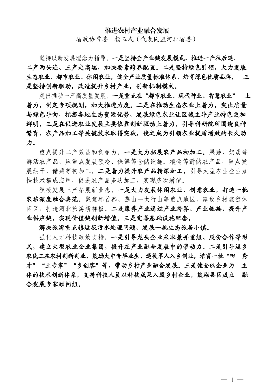 （8篇）建言“十四五”河北省政协十二届十六次常委会会议大会发言材料汇编_第3页