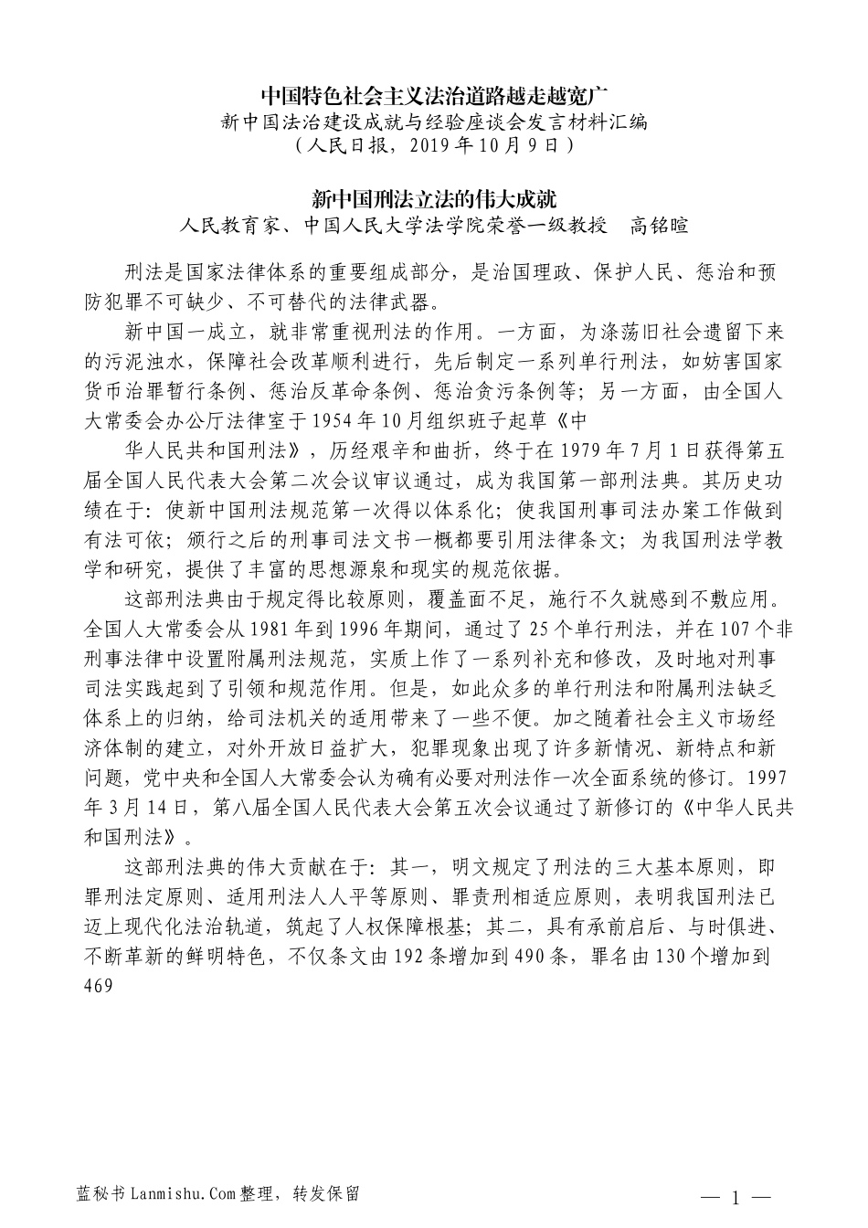 （8篇）新中国法治建设成就与经验座谈会发言材料汇编_第3页