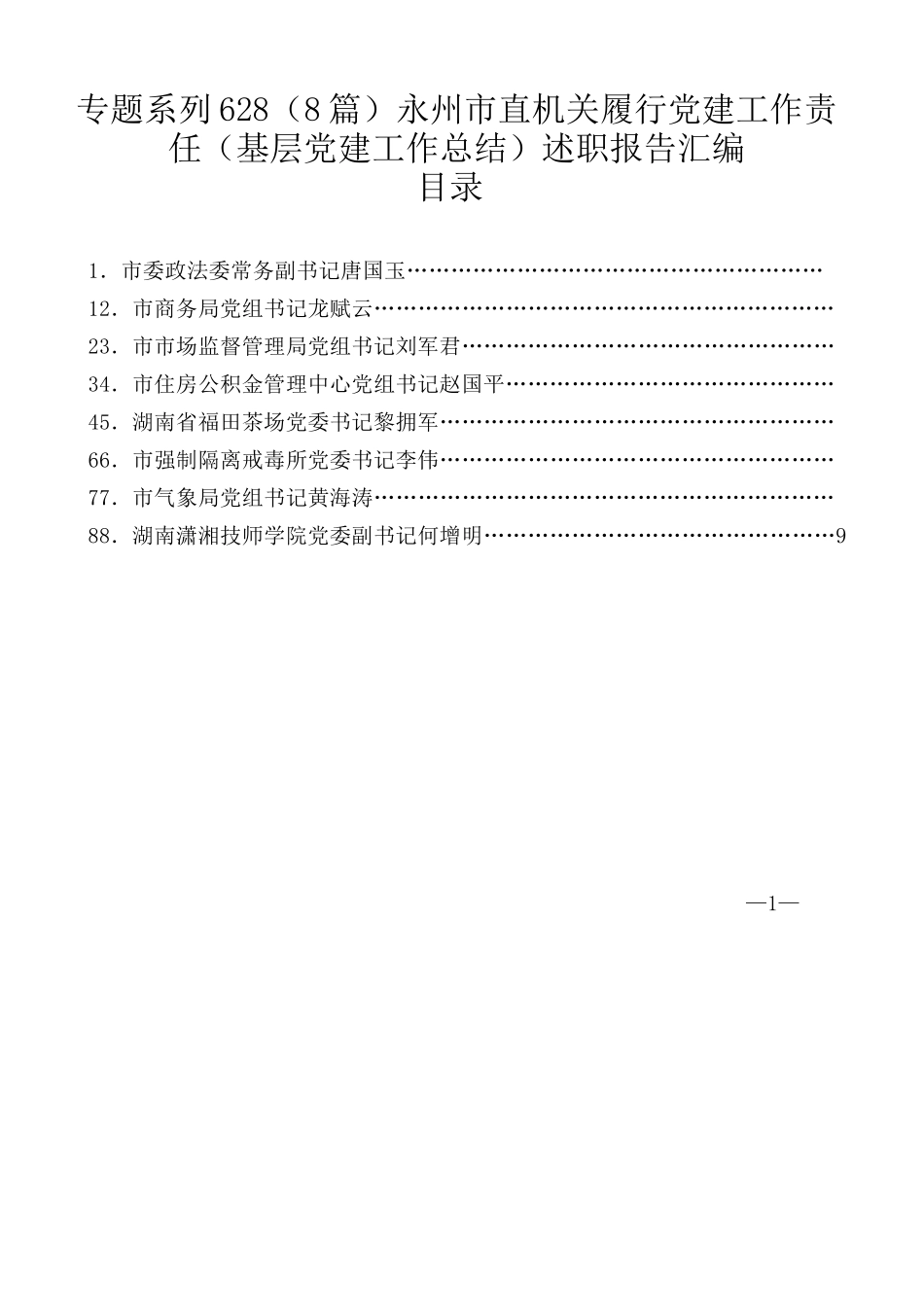 （8篇）永州市直机关履行党建工作责任（基层党建工作总结）述职报告汇编_第1页