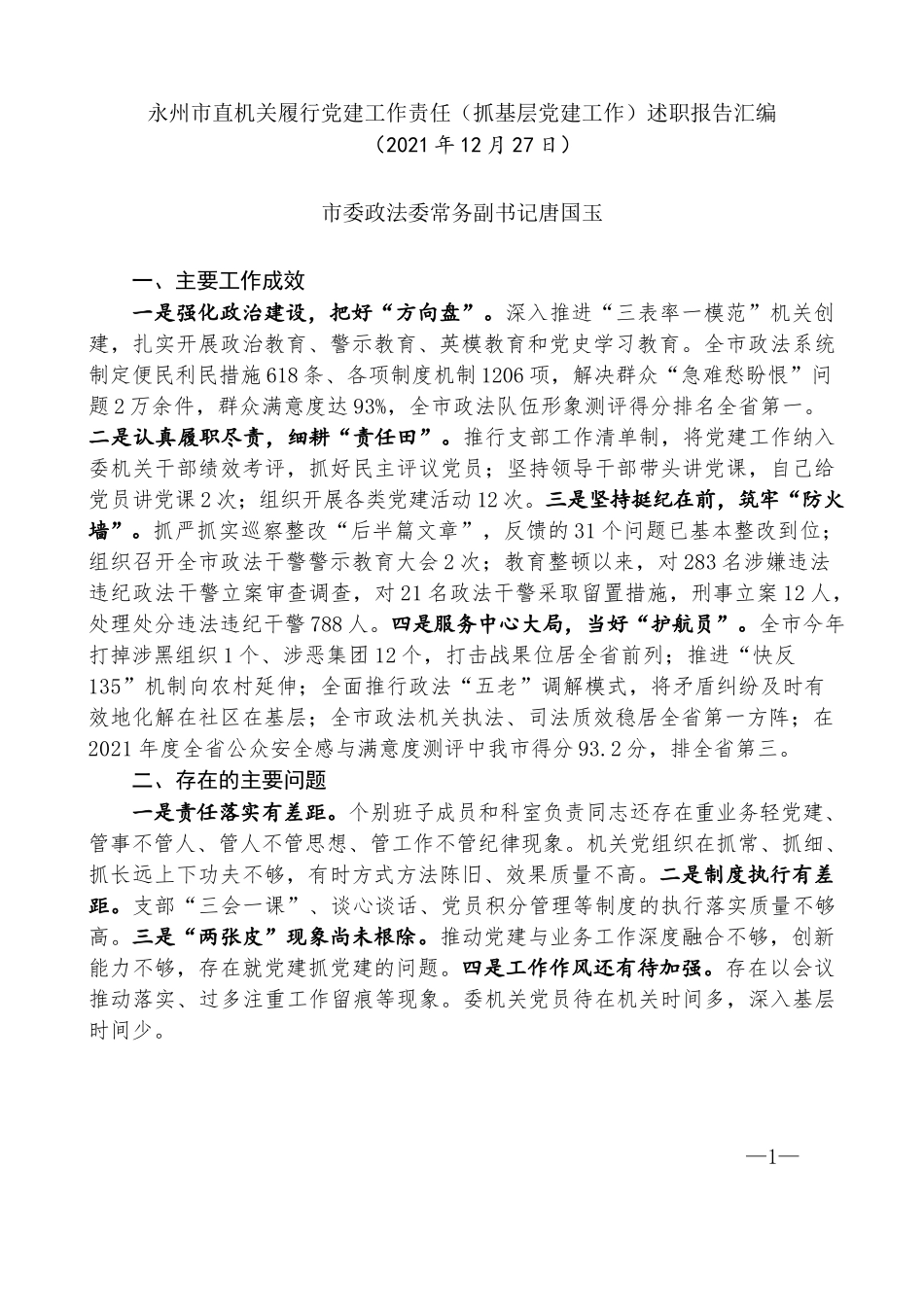 （8篇）永州市直机关履行党建工作责任（基层党建工作总结）述职报告汇编_第3页