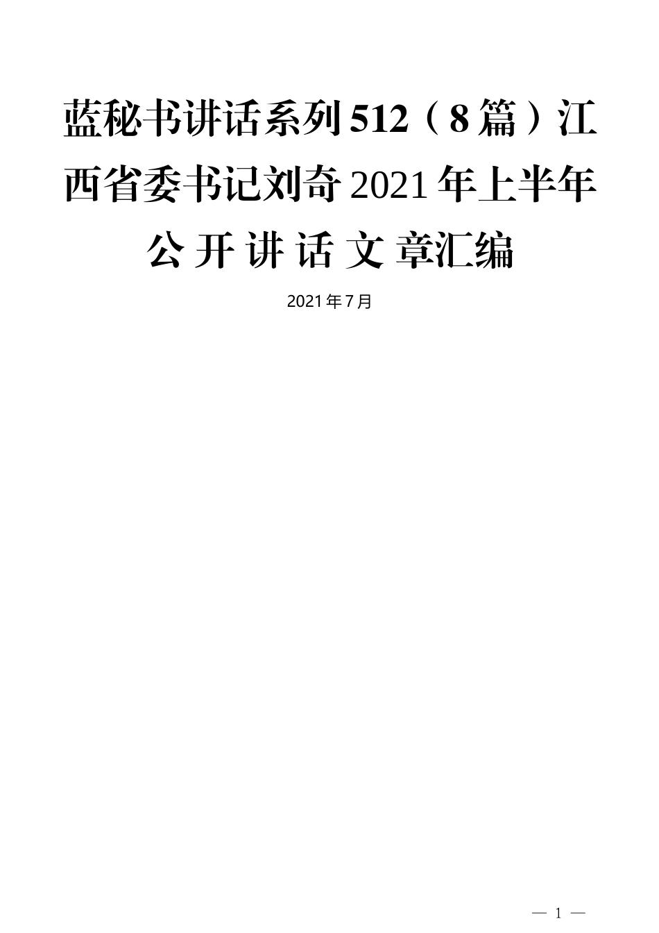 （8篇）江西省委书记刘奇2021年上半年公开讲话文章汇编 (2)_第1页