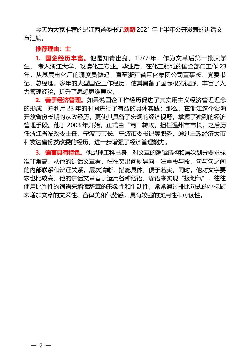 （8篇）江西省委书记刘奇2021年上半年公开讲话文章汇编 (2)_第2页