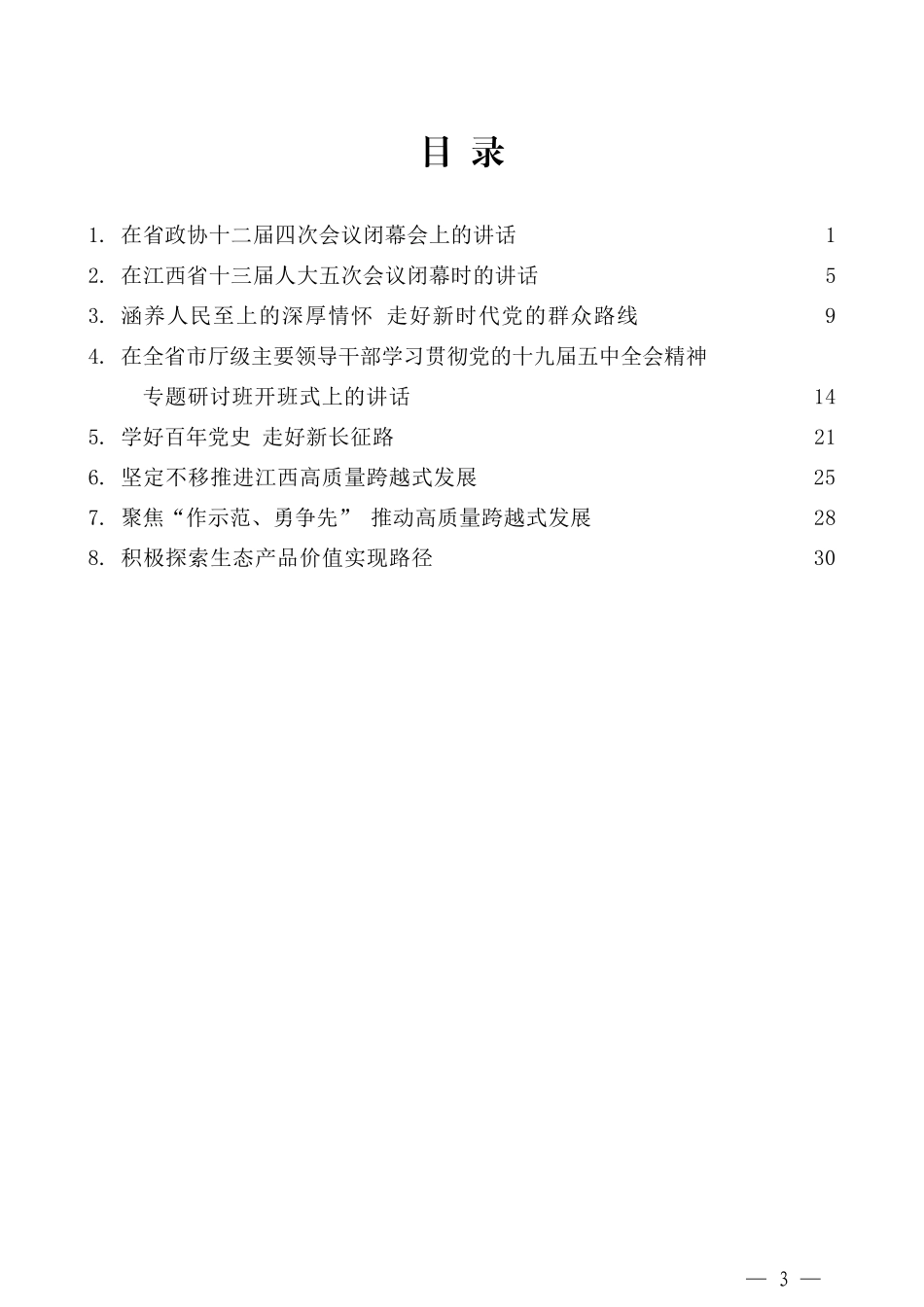 （8篇）江西省委书记刘奇2021年上半年公开讲话文章汇编 (2)_第3页