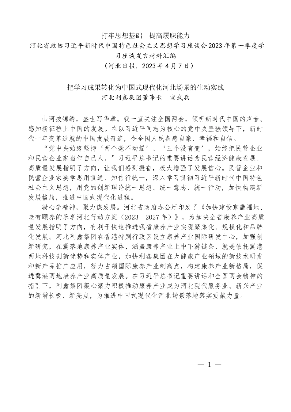 （8篇）河北省政协2023年第一季度学习座谈发言材料汇编_第3页