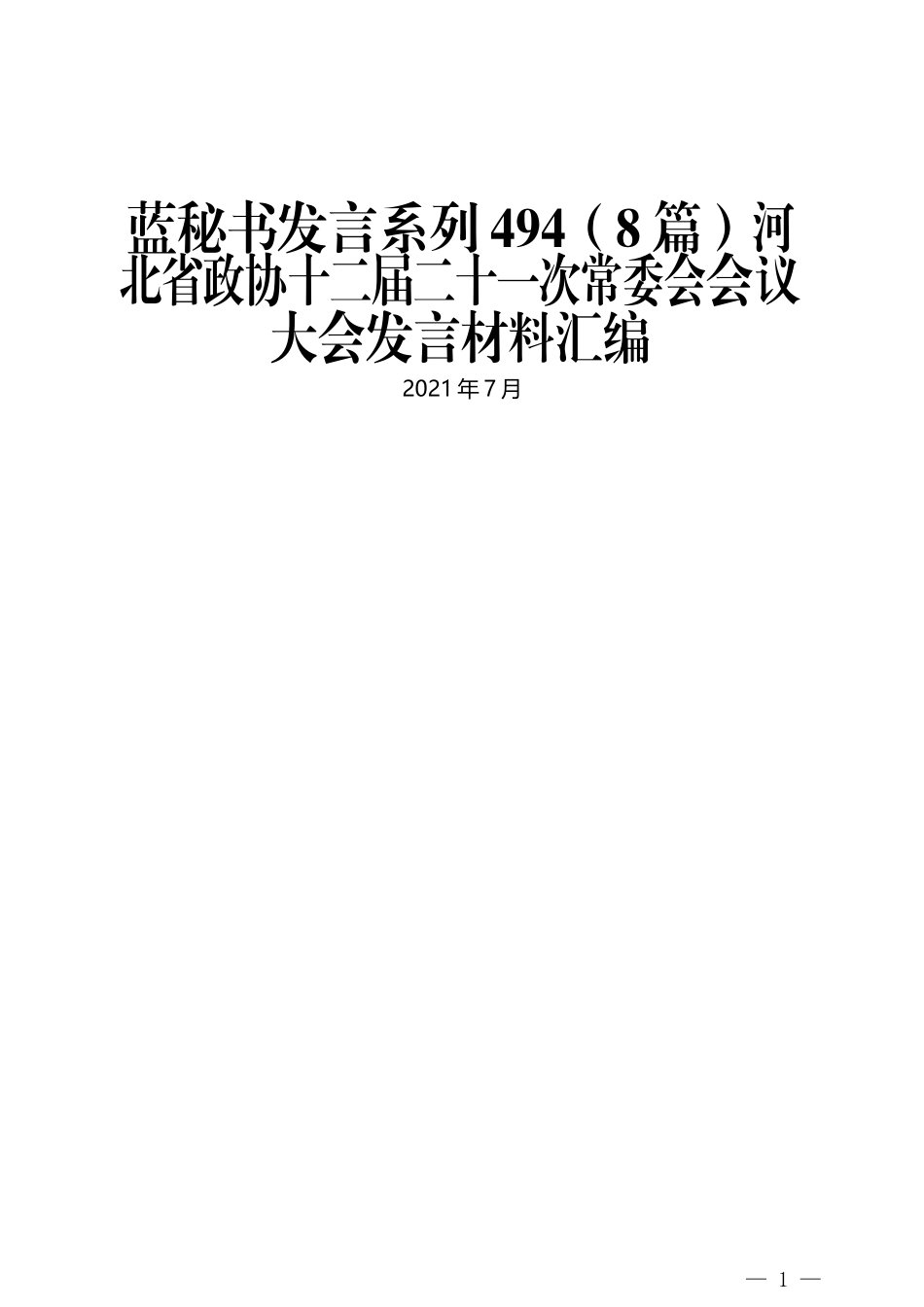 （8篇）河北省政协十二届二十一次常委会会议大会发言材料汇编_第1页