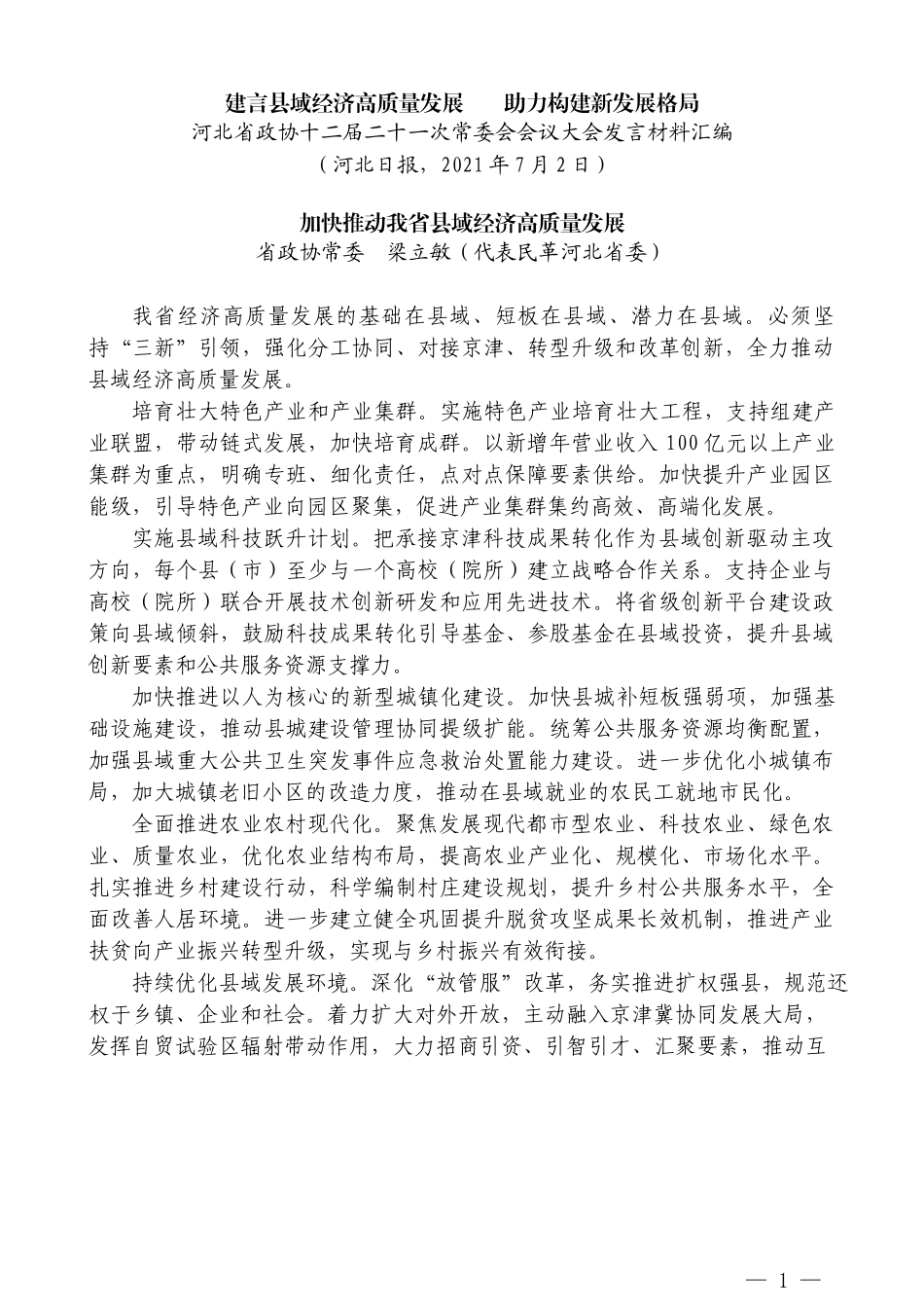 （8篇）河北省政协十二届二十一次常委会会议大会发言材料汇编_第3页