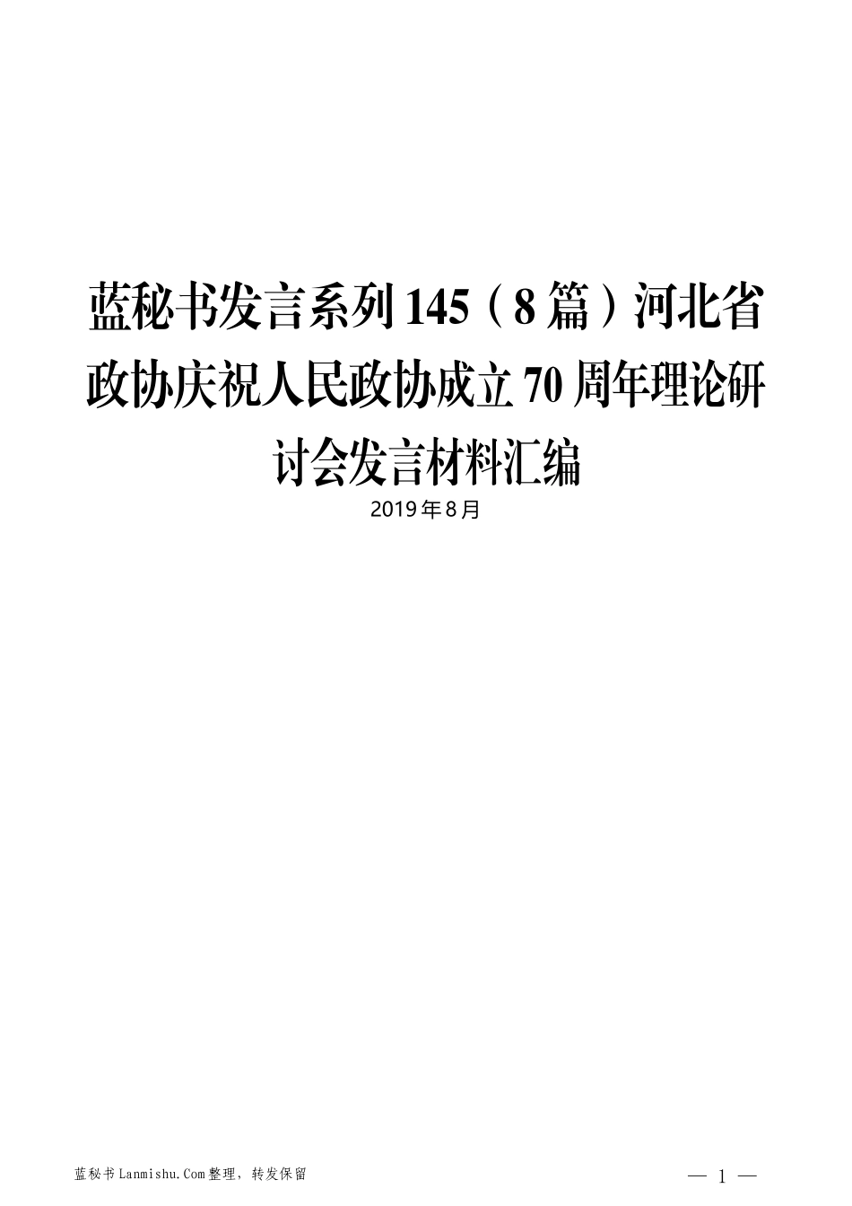 （8篇）河北省政协庆祝人民政协成立70周年理论研讨会发言材料汇编_第1页