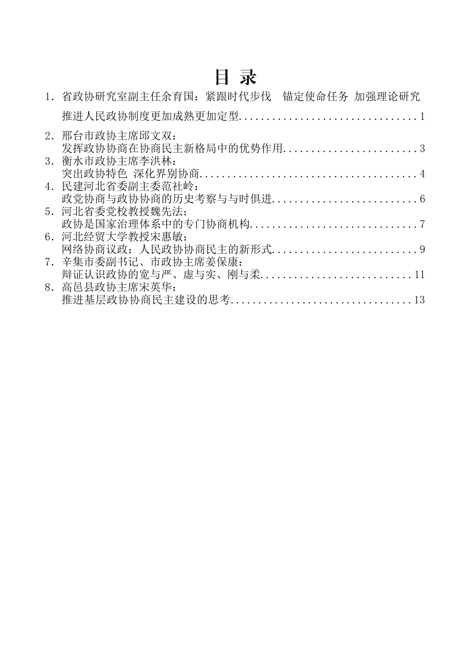 （8篇）河北省政协庆祝人民政协成立70周年理论研讨会发言材料汇编_第2页