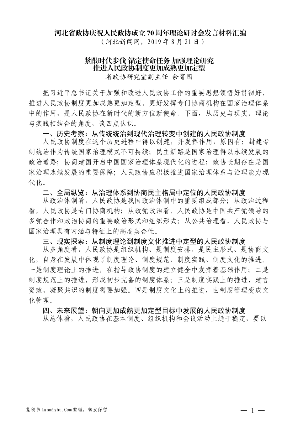 （8篇）河北省政协庆祝人民政协成立70周年理论研讨会发言材料汇编_第3页