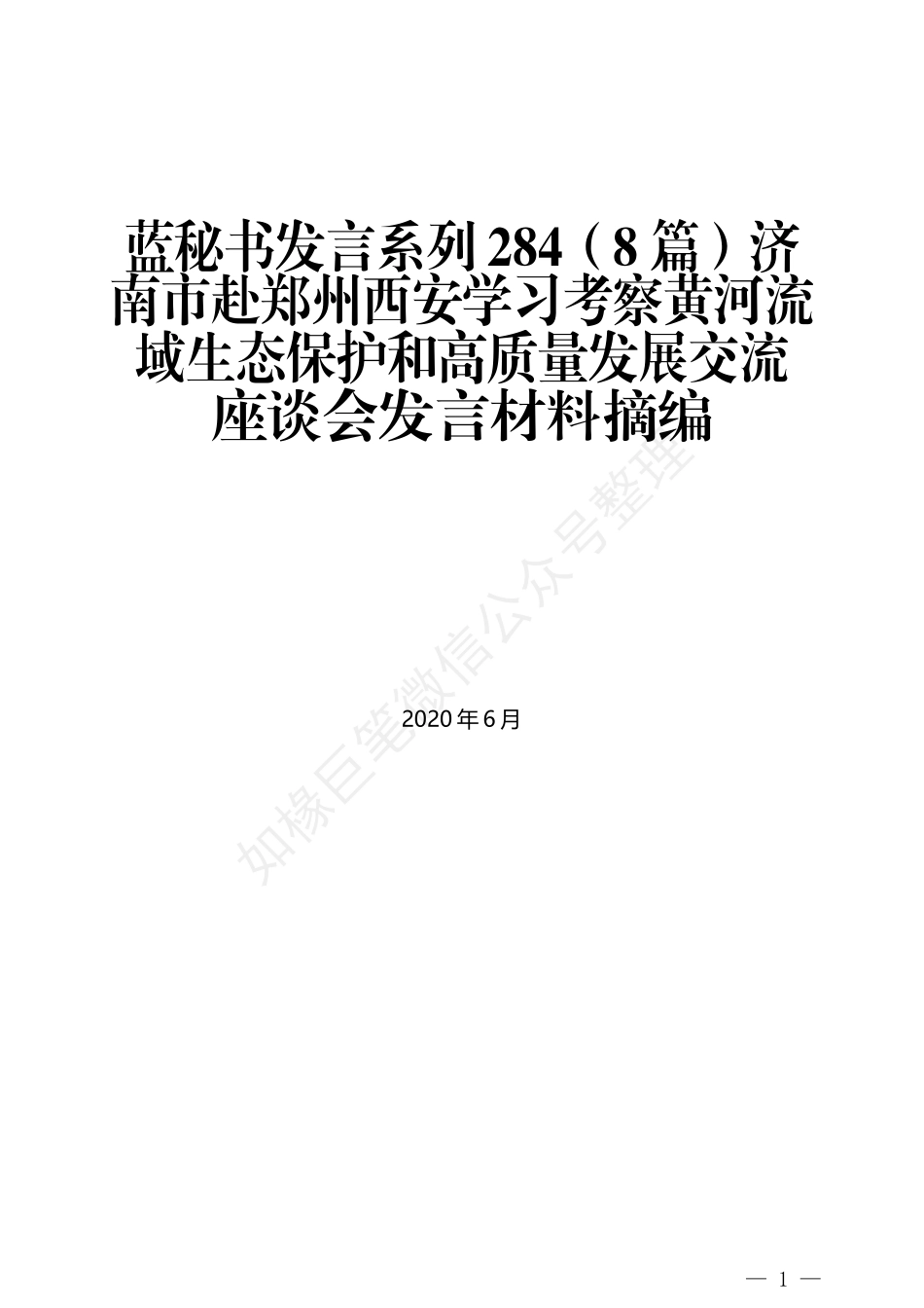 （8篇）济南市赴郑州西安学习考察黄河流域生态保护和高质量发展交流座谈会发言材料摘编_第1页