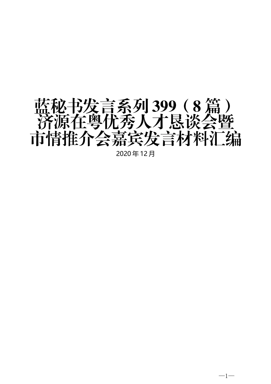 （8篇）济源在粤优秀人才恳谈会暨 市情推介会嘉宾发言材料汇编_第1页