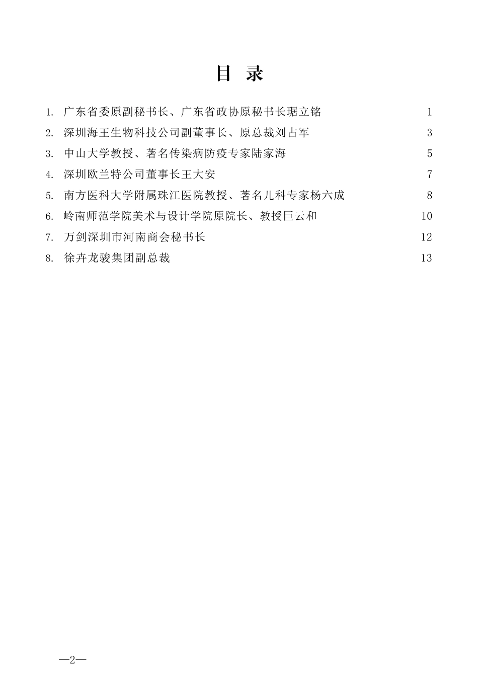 （8篇）济源在粤优秀人才恳谈会暨 市情推介会嘉宾发言材料汇编_第2页