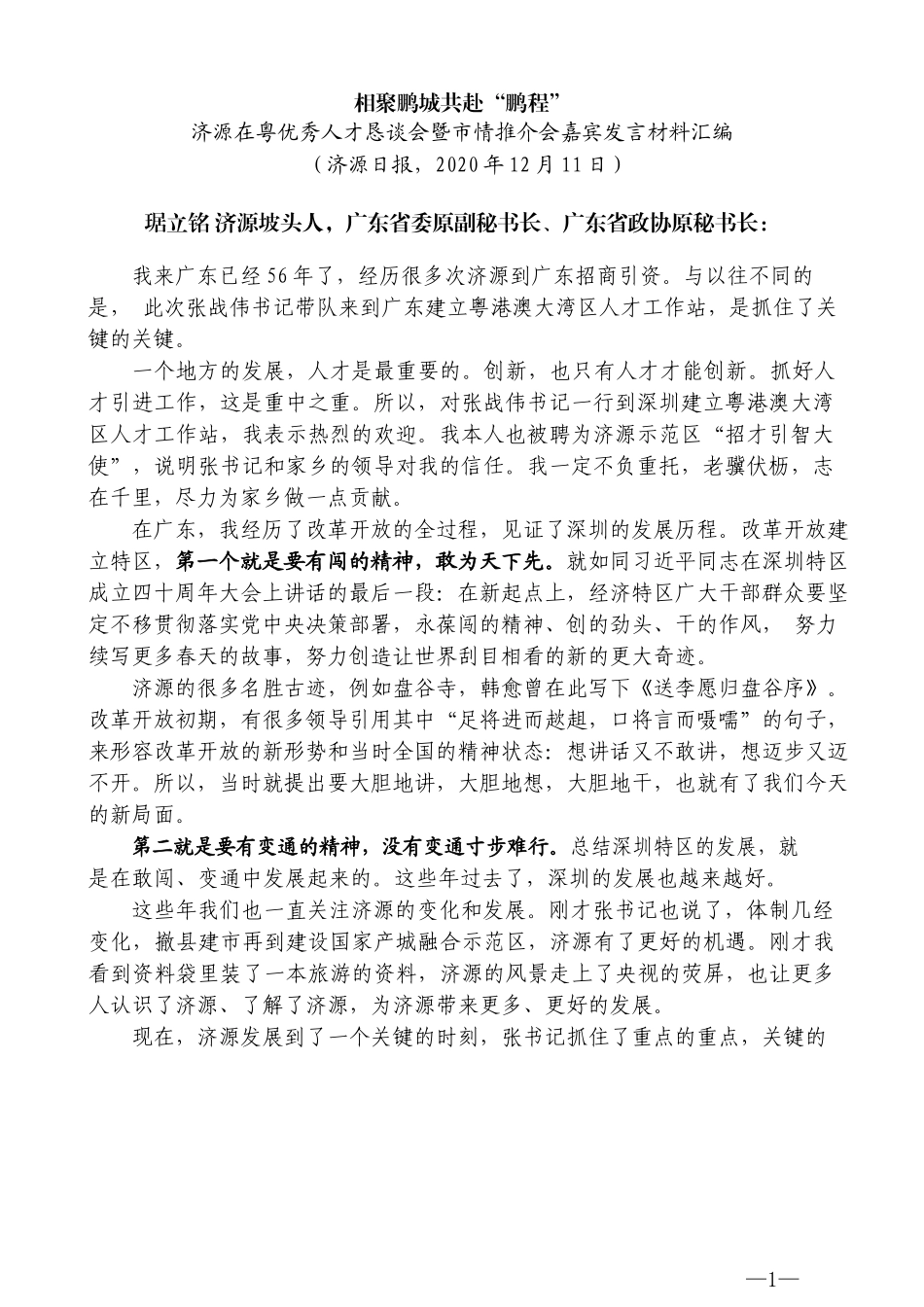 （8篇）济源在粤优秀人才恳谈会暨 市情推介会嘉宾发言材料汇编_第3页