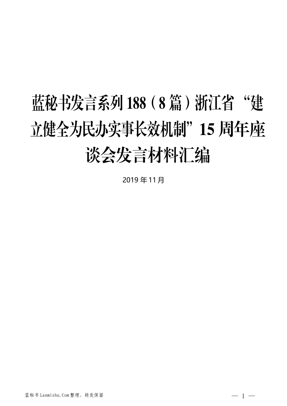 （8篇）浙江省 “建立健全为民办实事长效机制”15周年座谈会发言材料汇编_第1页