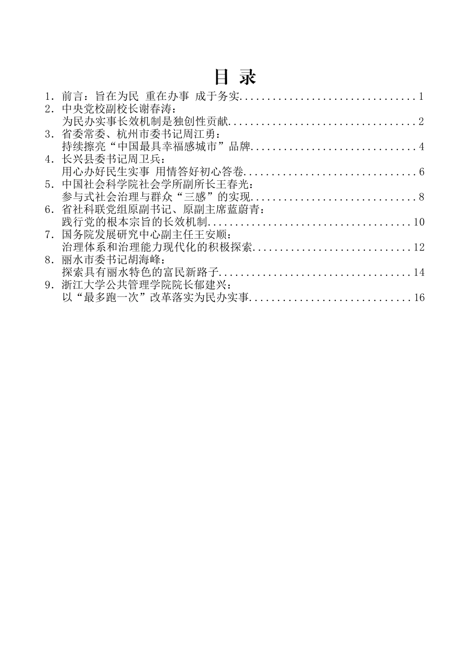 （8篇）浙江省 “建立健全为民办实事长效机制”15周年座谈会发言材料汇编_第2页