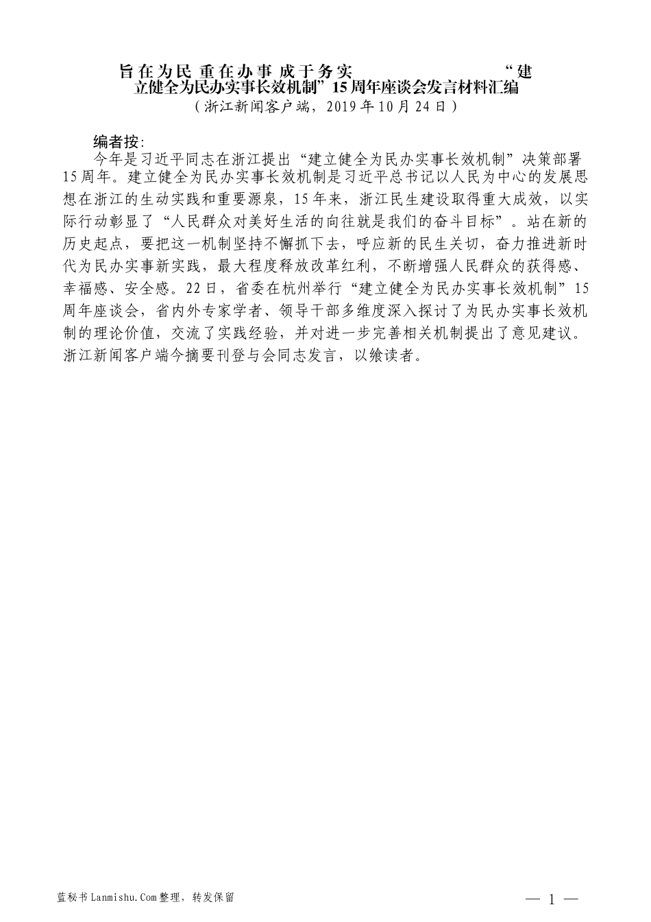 （8篇）浙江省 “建立健全为民办实事长效机制”15周年座谈会发言材料汇编_第3页