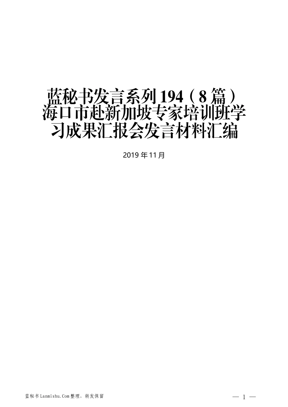 （8篇）海口市赴新加坡专家培训班学习成果汇报会发言材料汇编_第1页