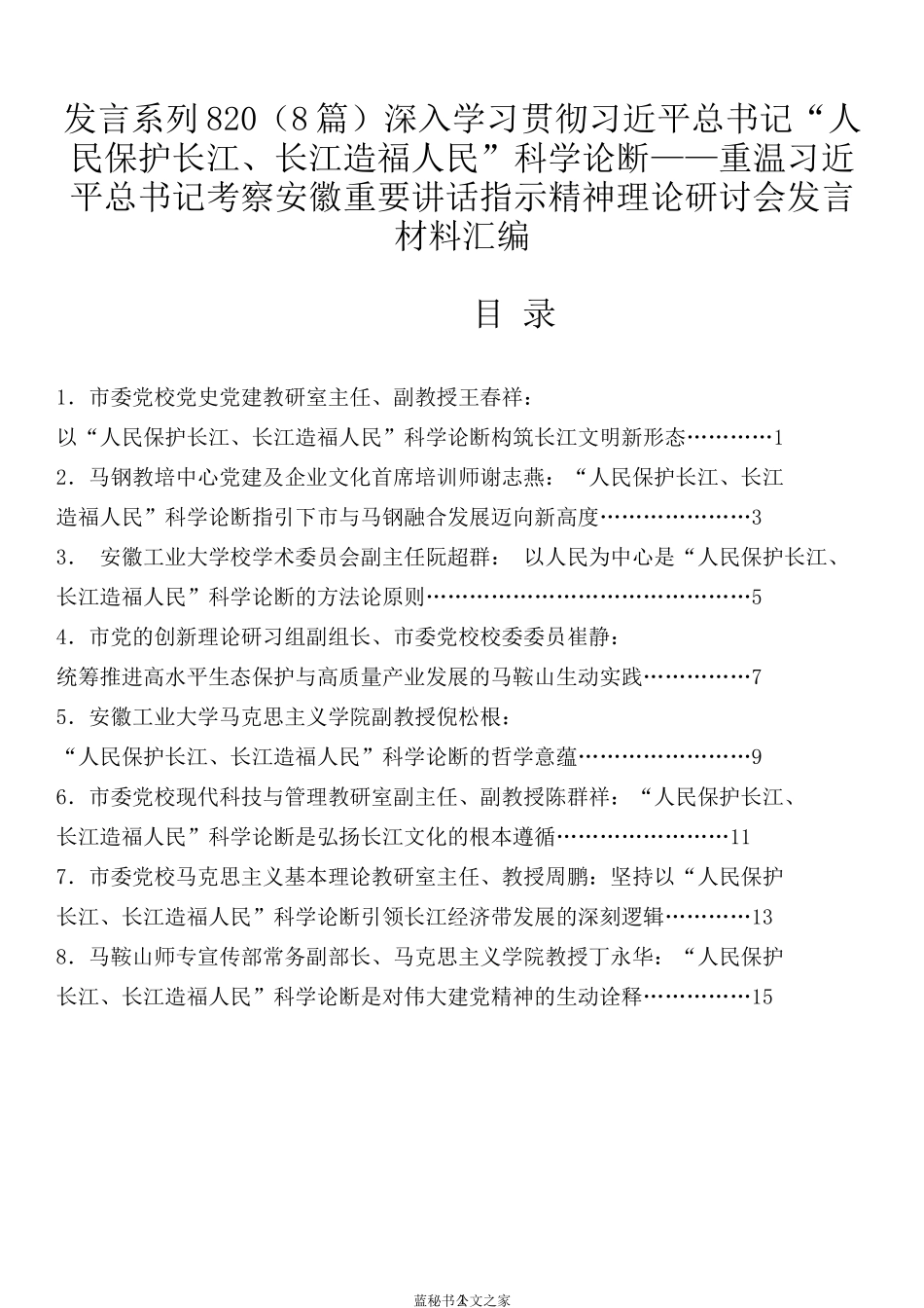 （8篇）深入学习贯彻习近平总书记“人民保护长江、长江造福人民”科学论断理论研讨会发言材料汇编_第1页