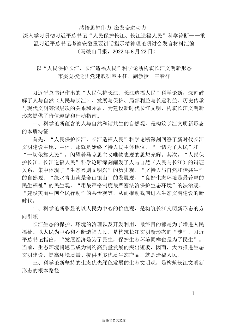 （8篇）深入学习贯彻习近平总书记“人民保护长江、长江造福人民”科学论断理论研讨会发言材料汇编_第2页