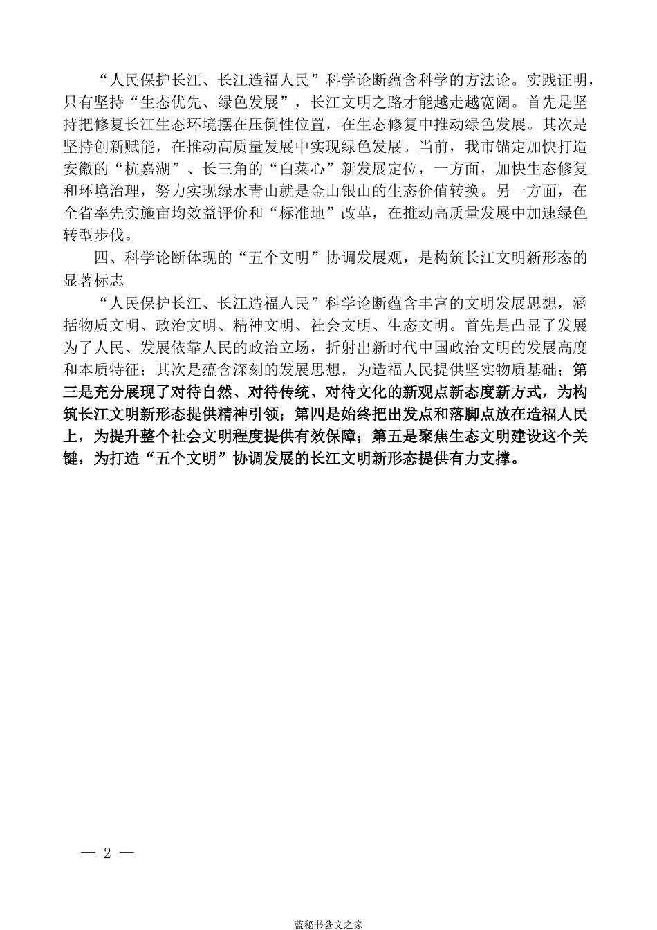 （8篇）深入学习贯彻习近平总书记“人民保护长江、长江造福人民”科学论断理论研讨会发言材料汇编_第3页