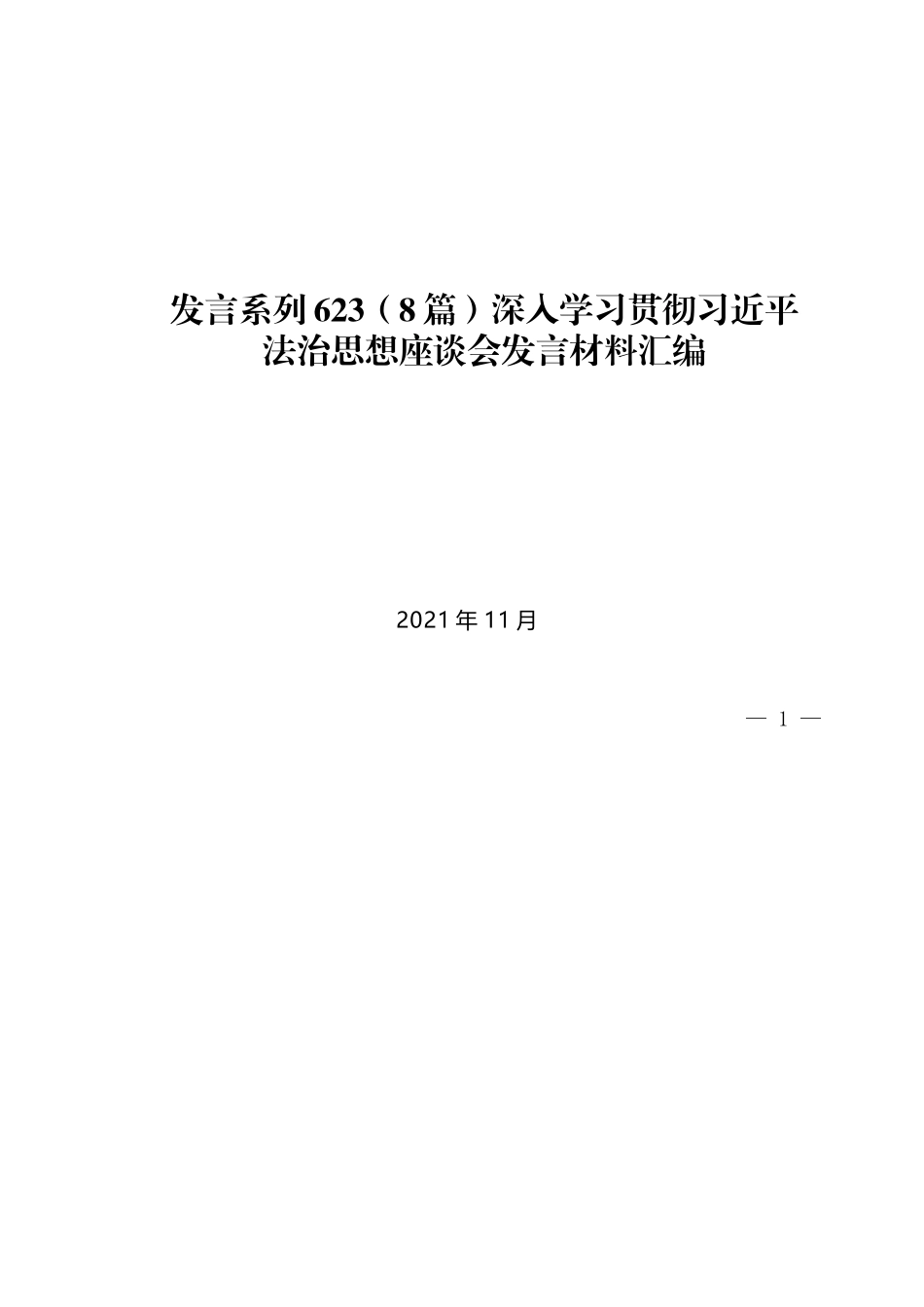 （8篇）深入学习贯彻习近平法治思想座谈会发言材料汇编_第1页