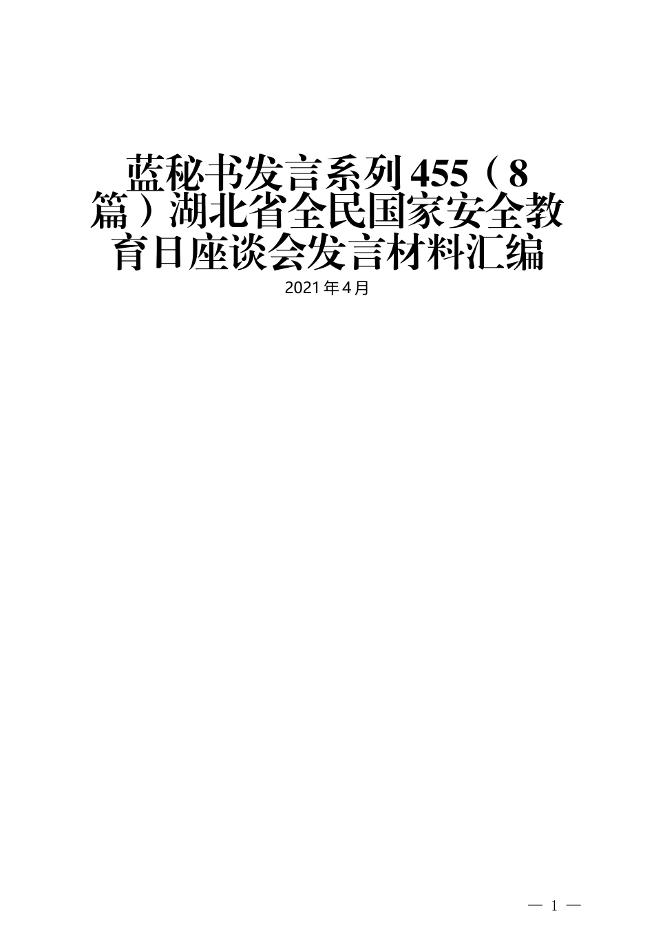 （8篇）湖北省全民国家安全教育日座谈会发言材料汇编_第1页