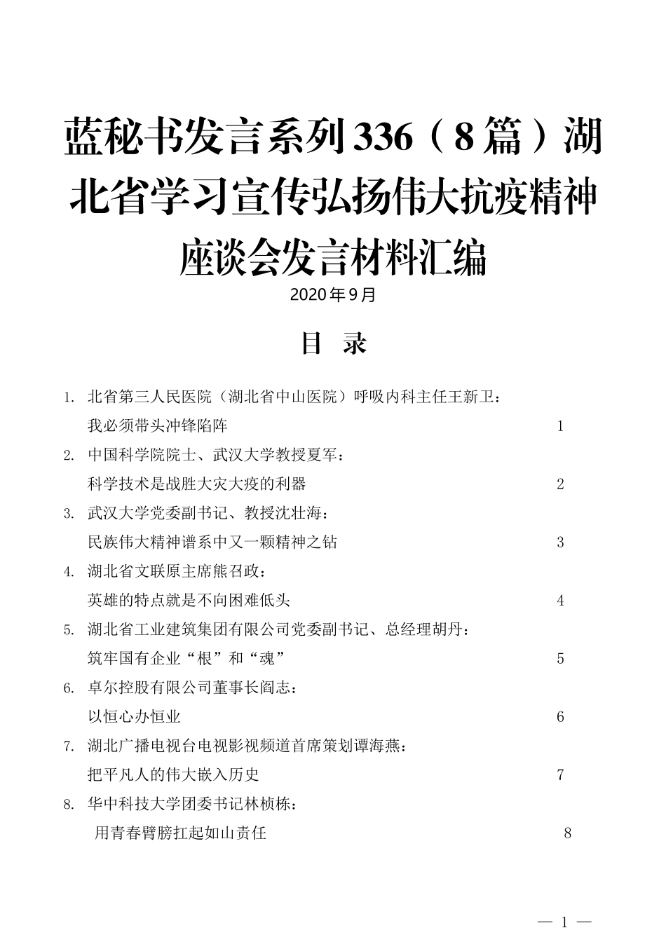 （8篇）湖北省学习宣传弘扬伟大抗疫精神座谈会发言材料汇编_第1页